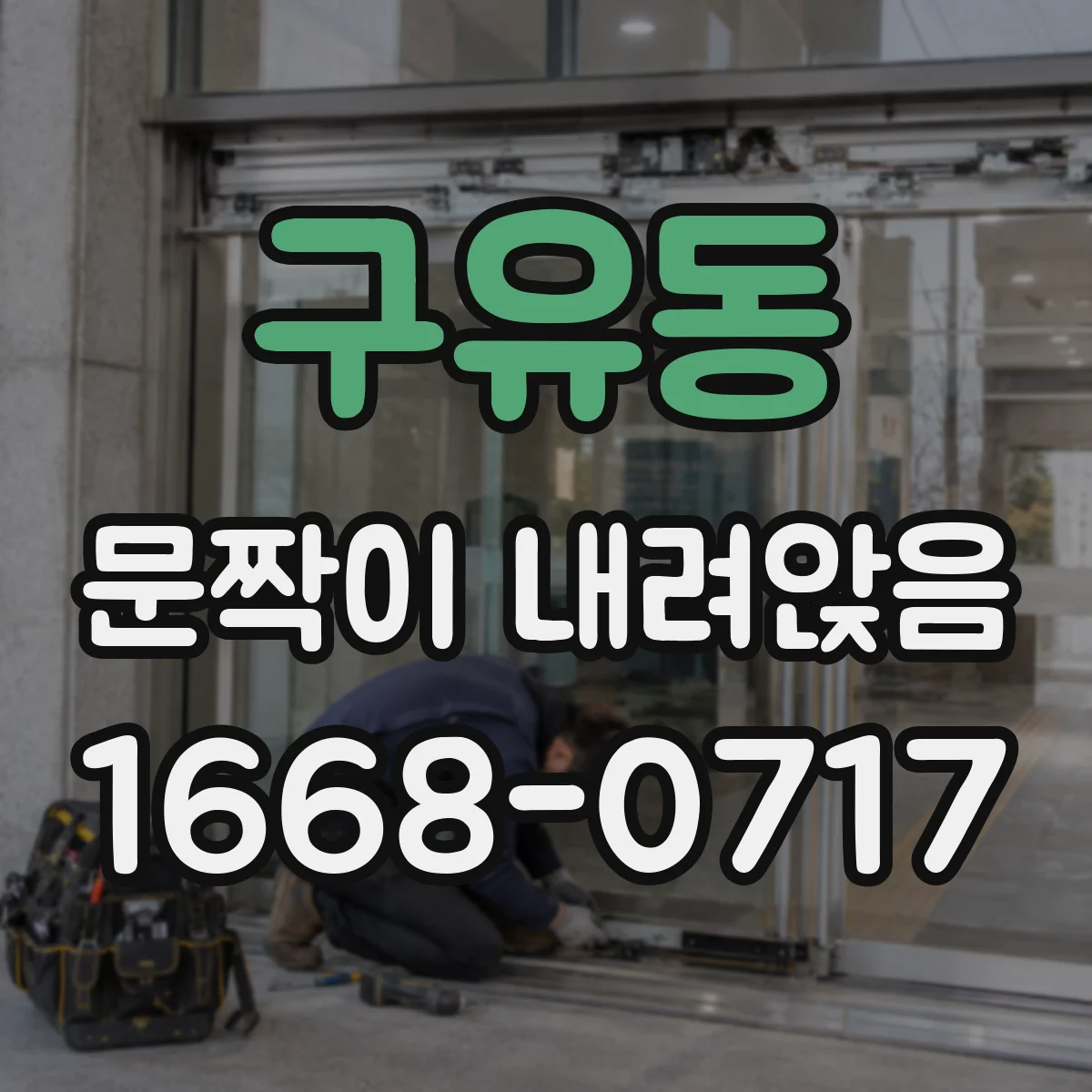 구유동 문짝이 내려앉음