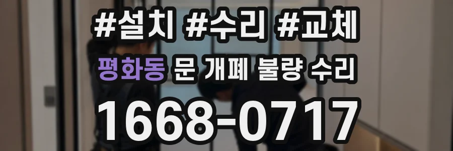 평화동 문 개폐 불량 수리
