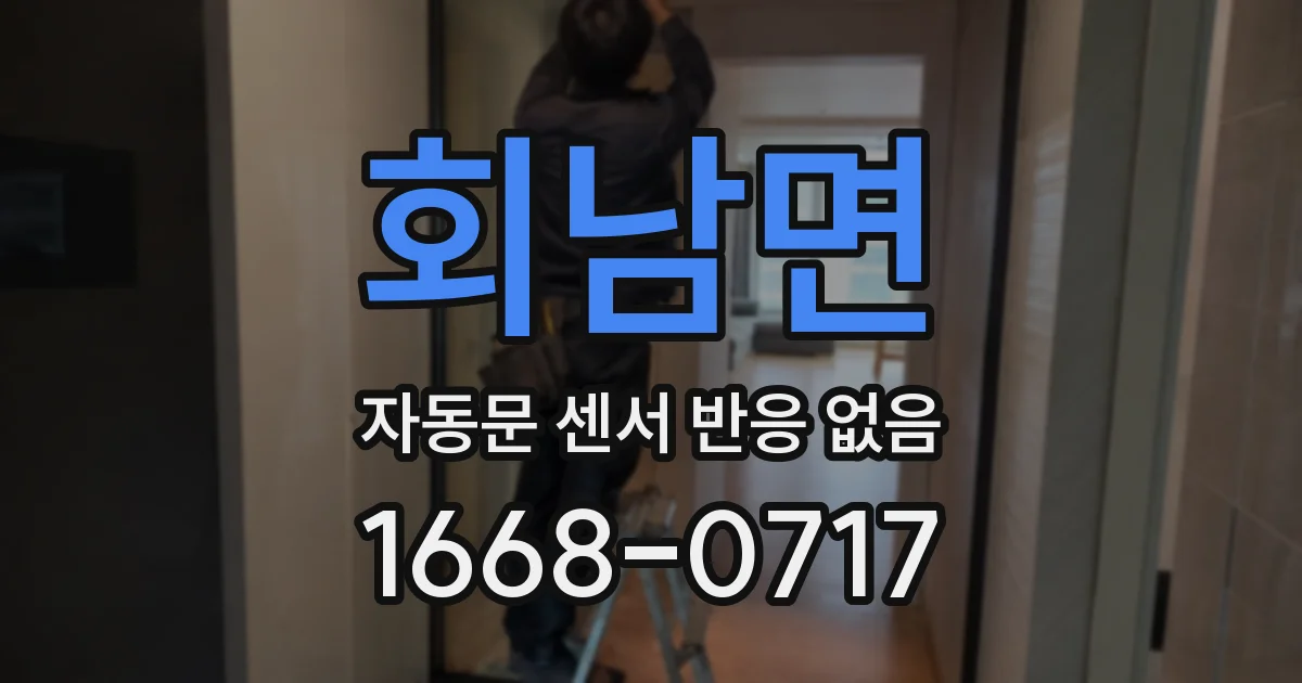 회남면 자동문 센서 반응 없음
