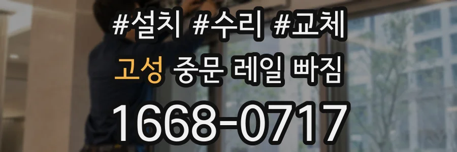 고성 중문 레일 빠짐