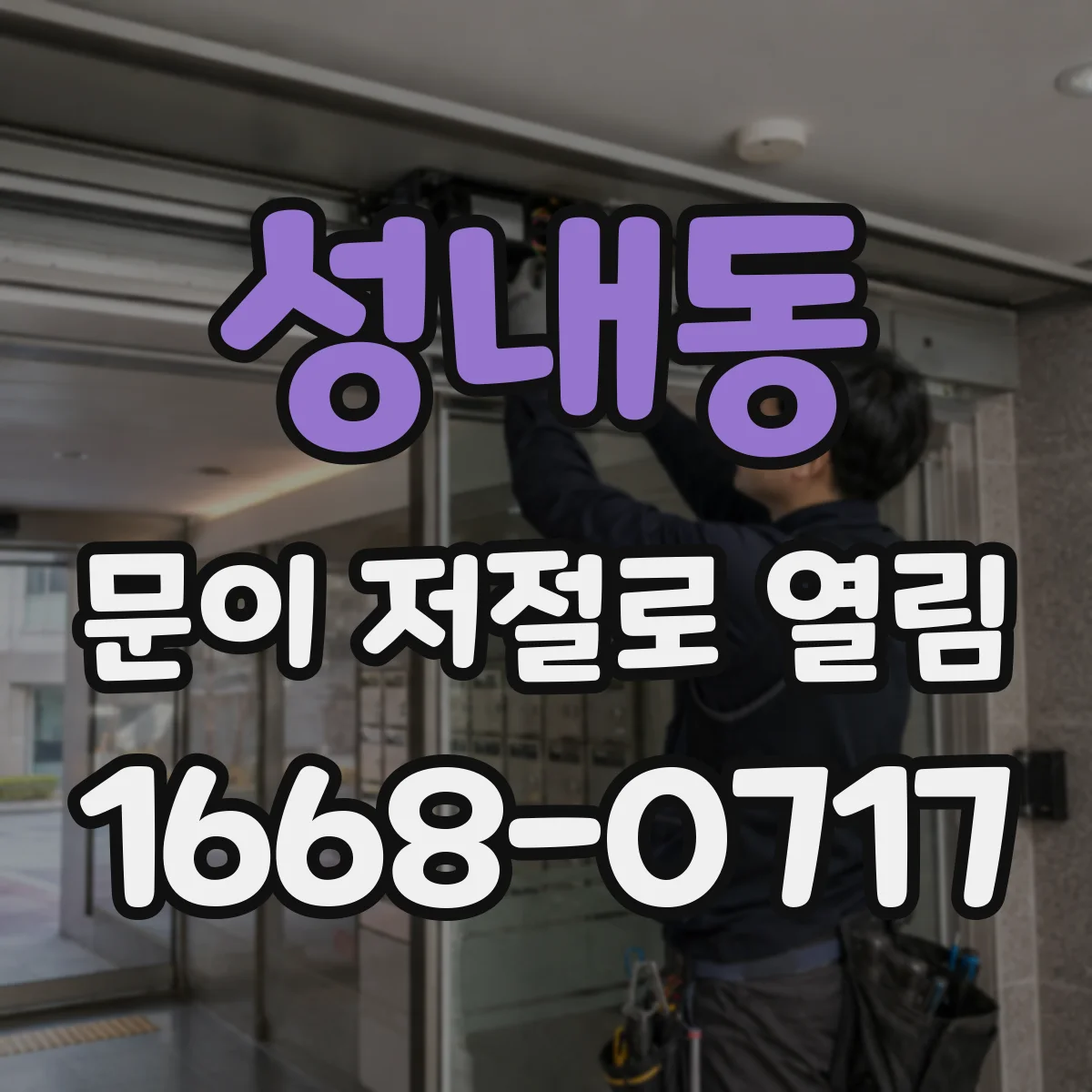 성내동 문이 저절로 열림