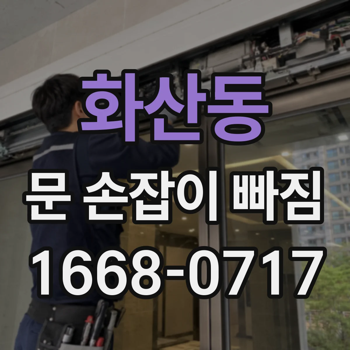 화산동 문 손잡이 빠짐