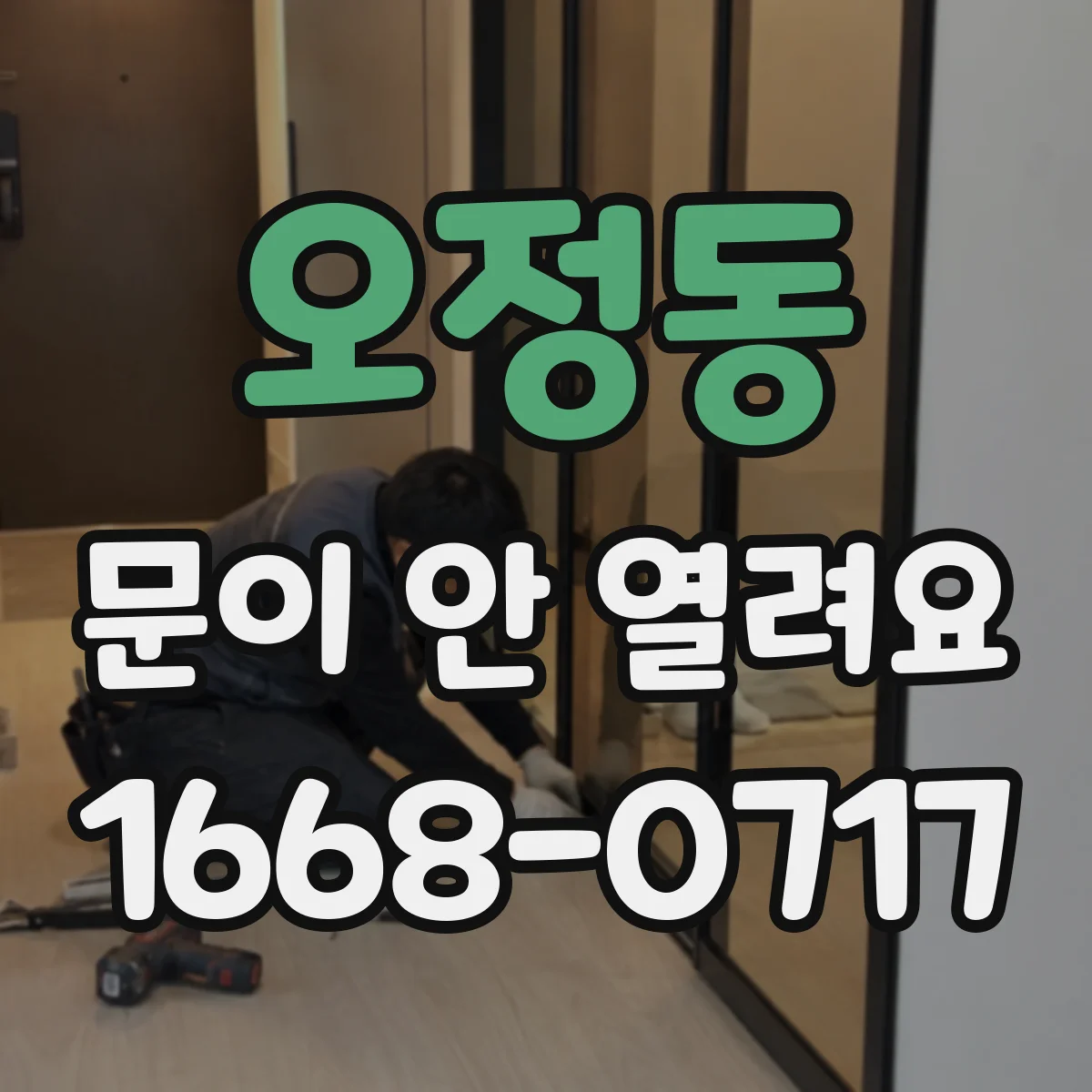 오정동 문이 안 열려요