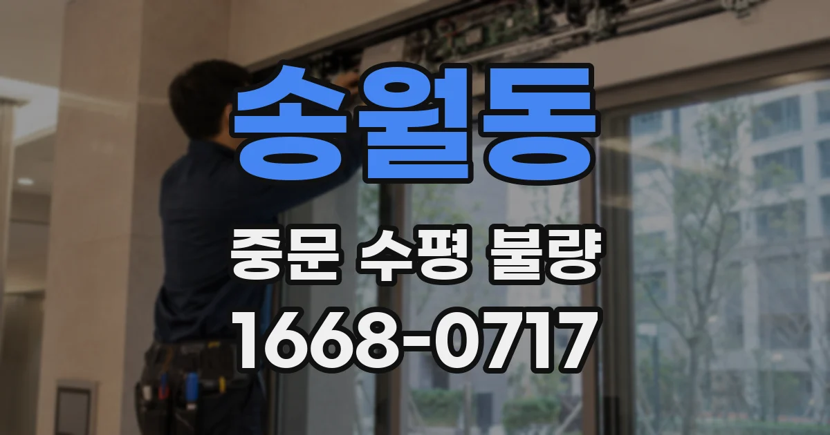 송월동 중문 수평 불량