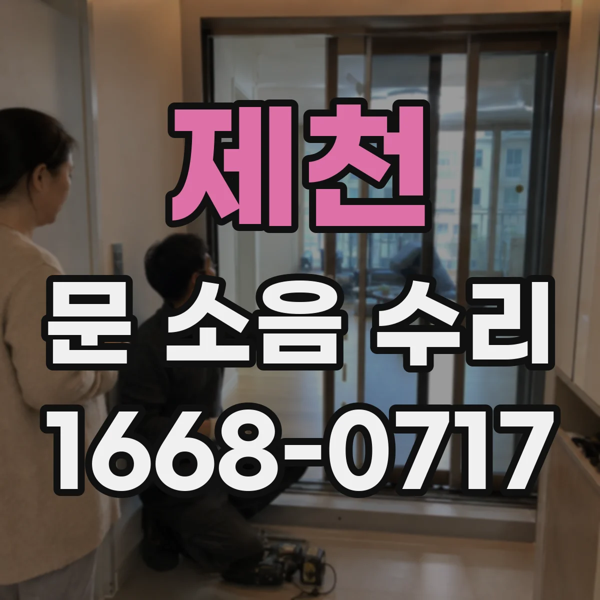 제천 문 소음 수리 문틀 틈새 원인 진단과 해결 방향