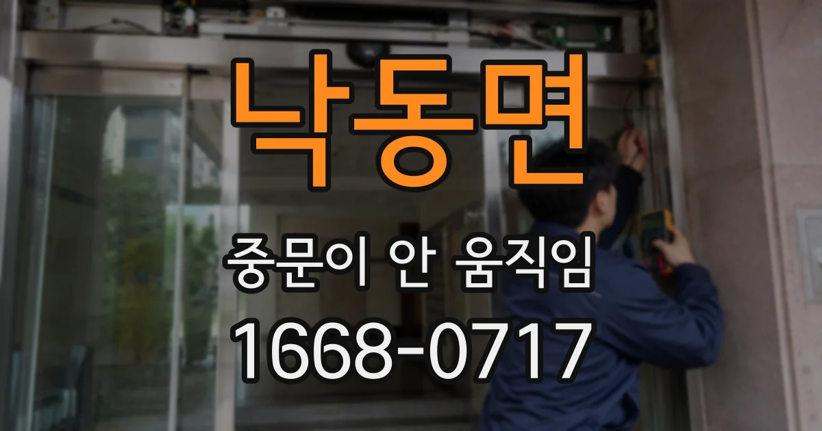 낙동면 중문이 안 움직임