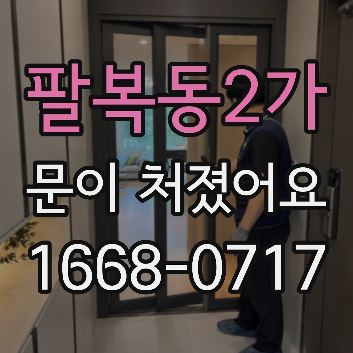 팔복동2가 문이 처졌어요