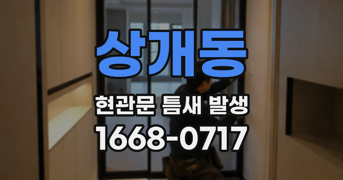 상개동 현관문 틈새 발생