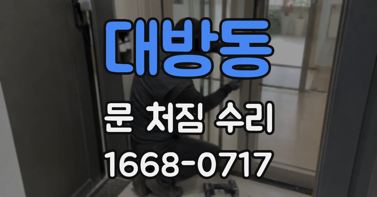 대방동 문 처짐 수리