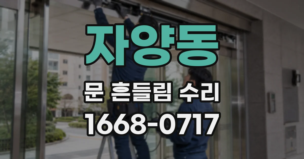 자양동 문 흔들림 수리
