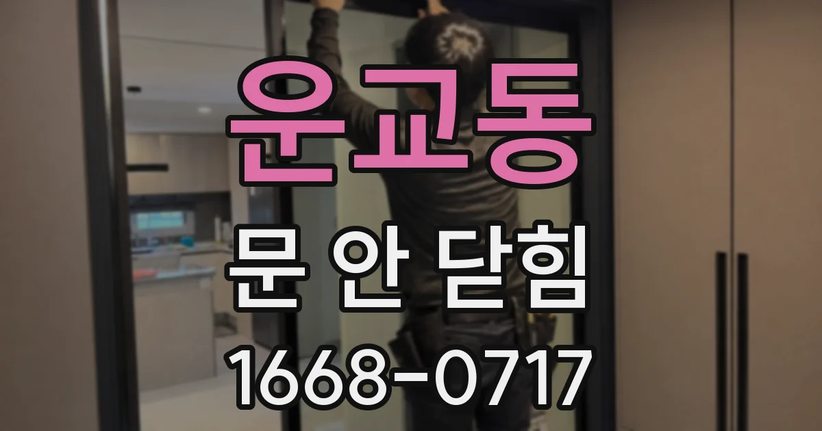 운교동 문 안 닫힘