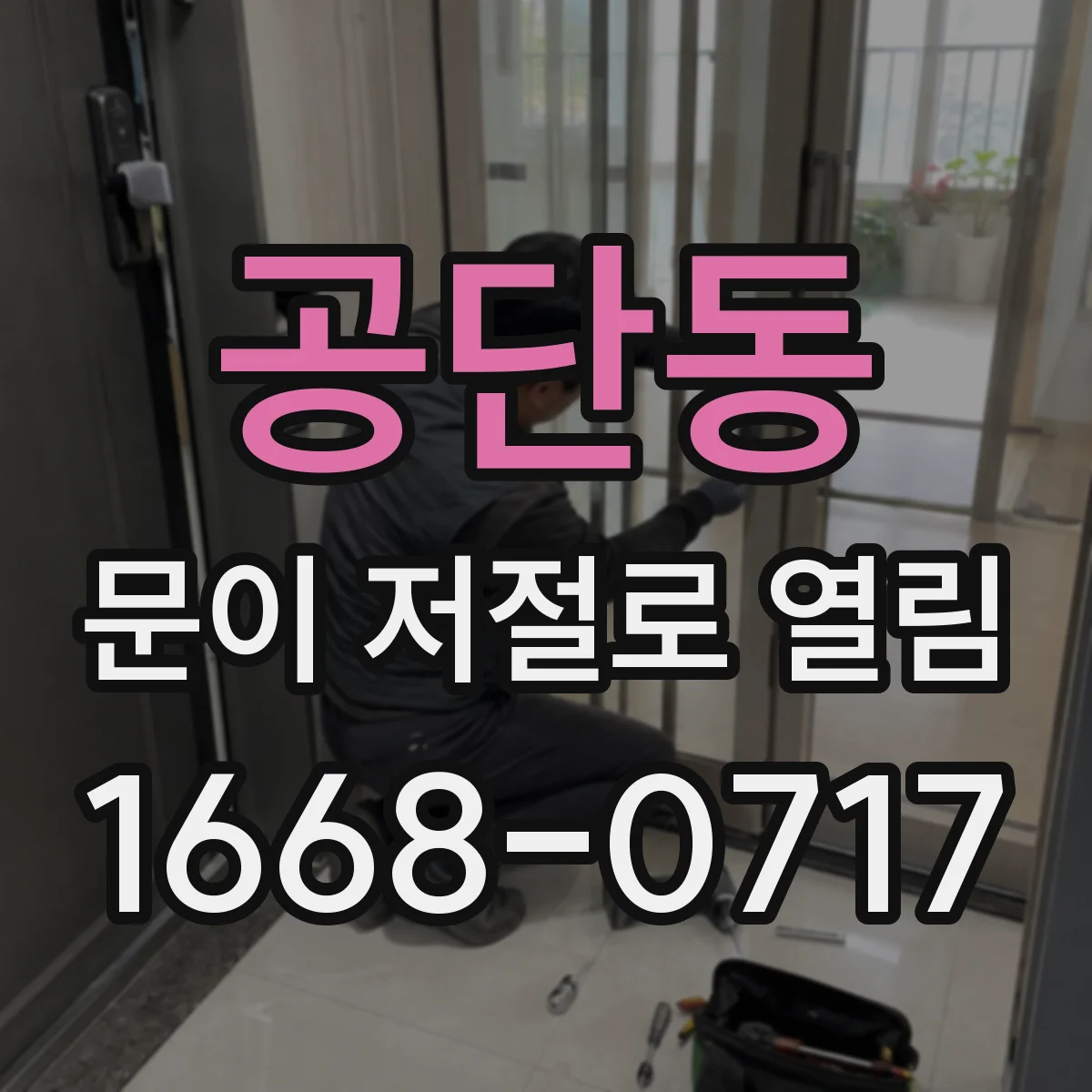 공단동 문이 저절로 열림