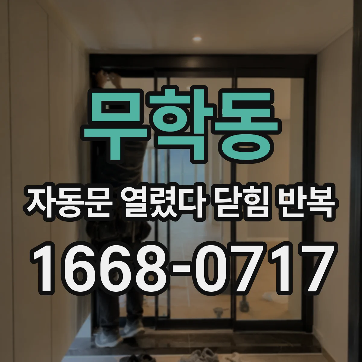 무학동 자동문 열렸다 닫힘 반복 증상은 열림과 닫힘이 연달아 일어나거나, 정지 후 다시 작동하면서 나타납니다.