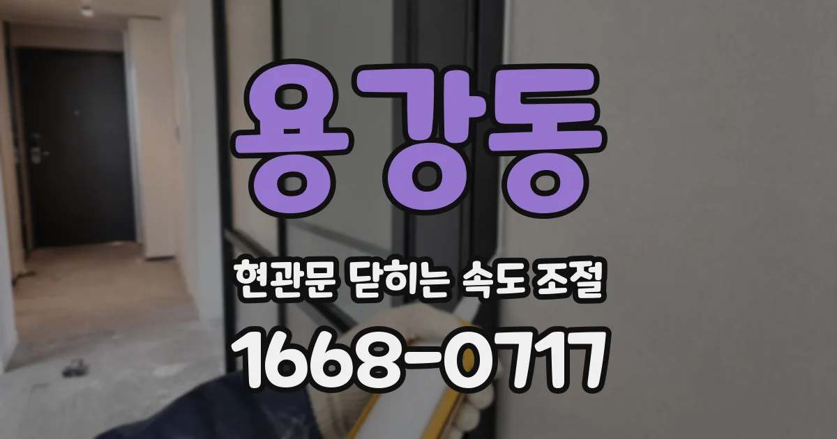용강동 현관문 닫히는 속도 조절