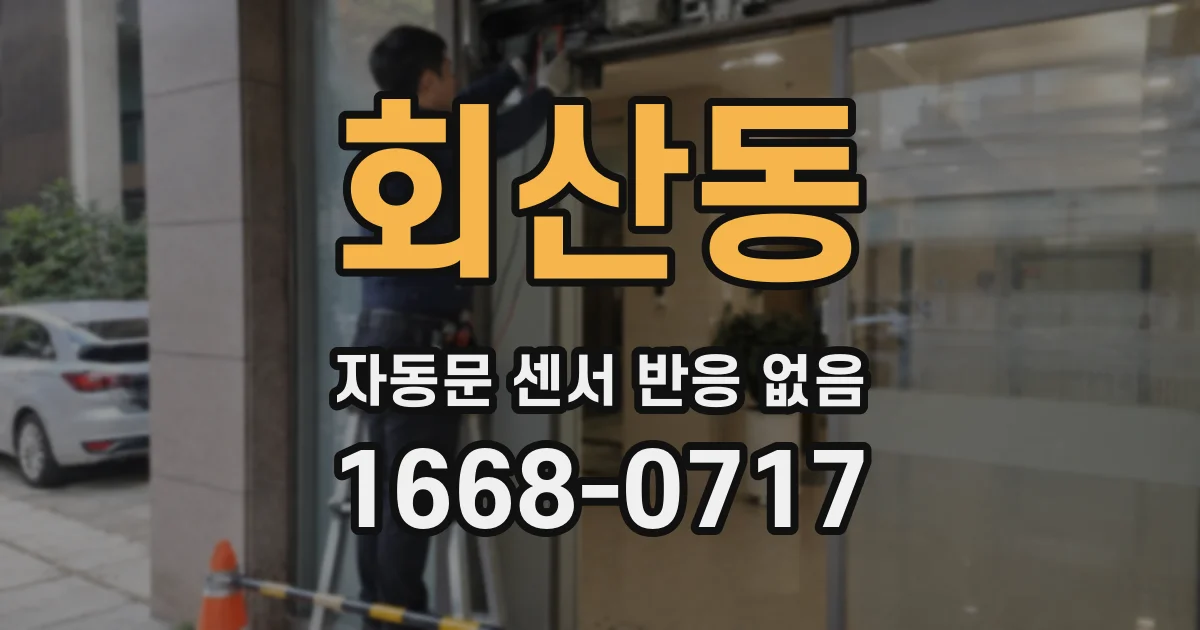 회산동 자동문 센서 반응 없음