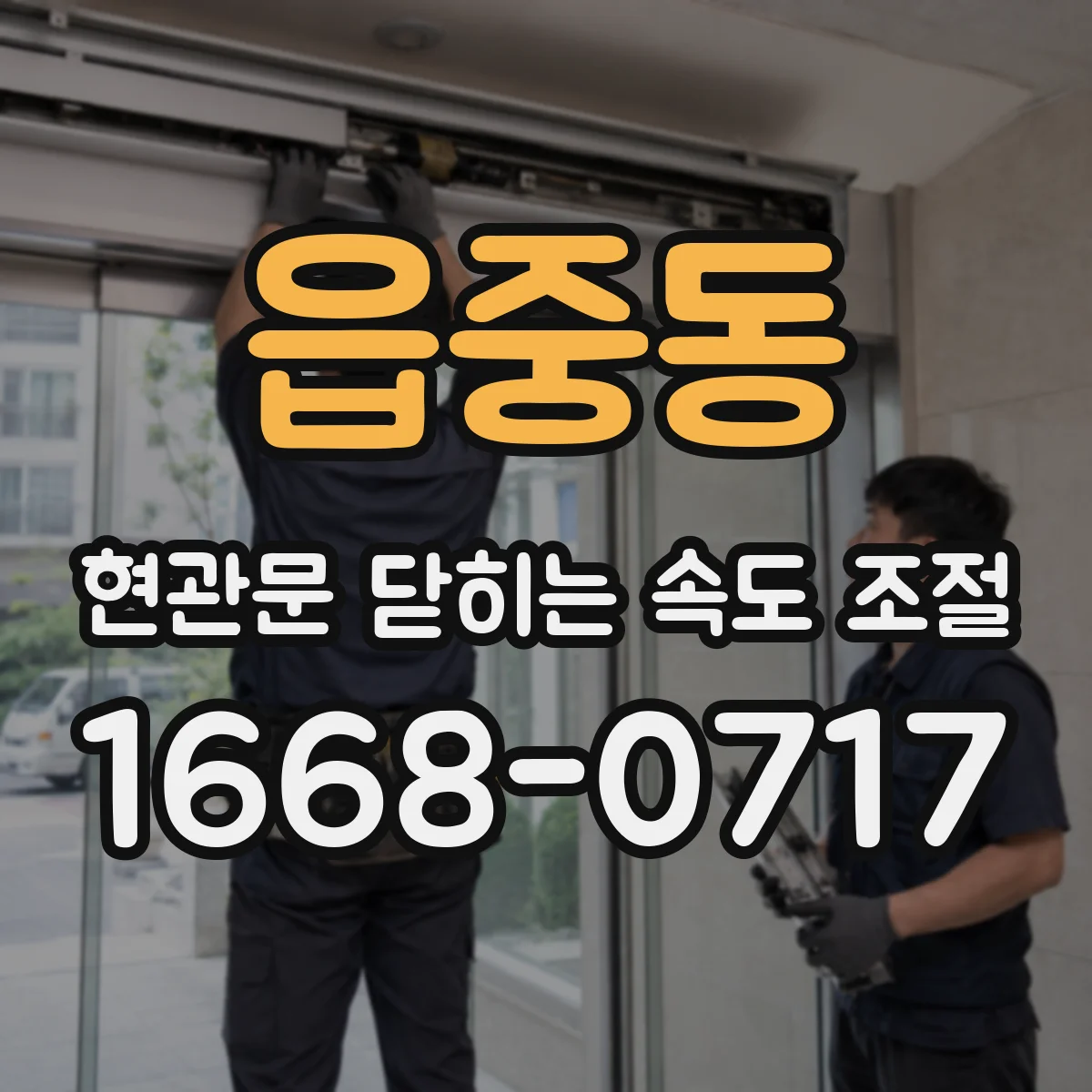 읍중동 현관문 닫히는 속도 조절