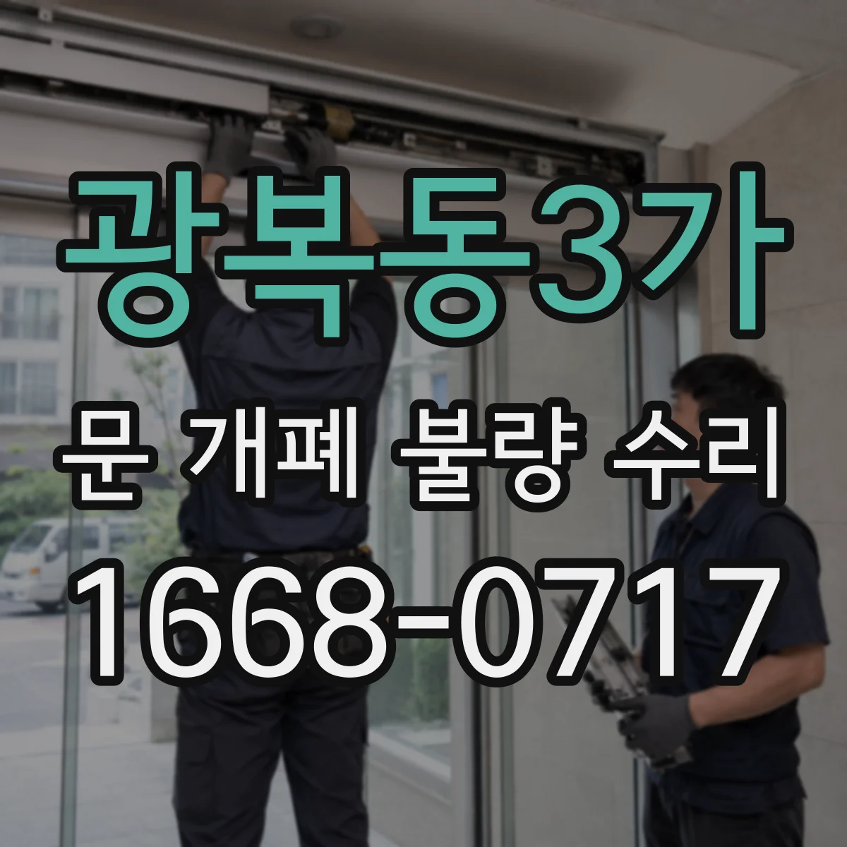 광복동3가 문 개폐 불량 수리