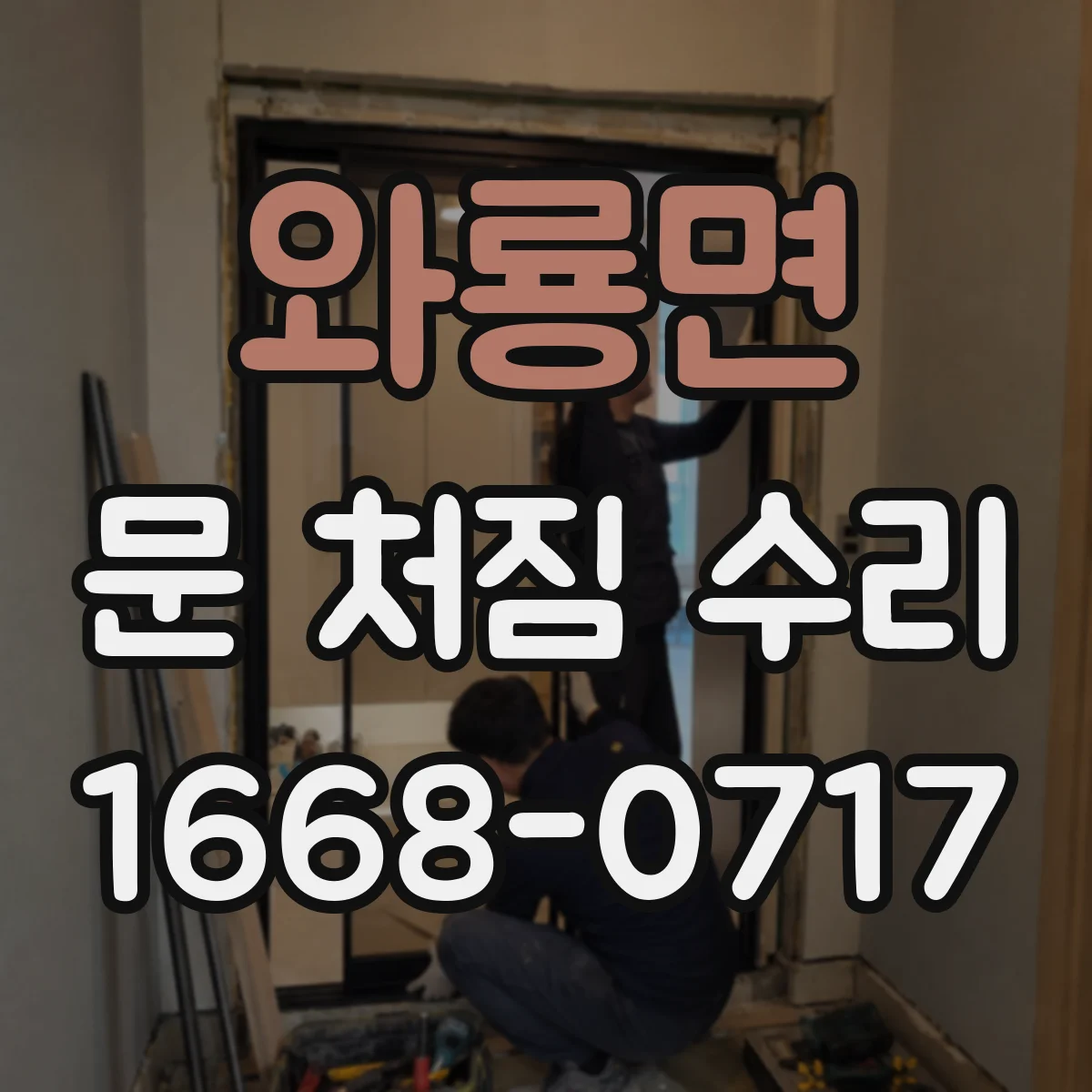 와룡면 문 처짐 수리