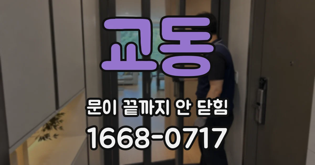 교동 문이 끝까지 안 닫힘