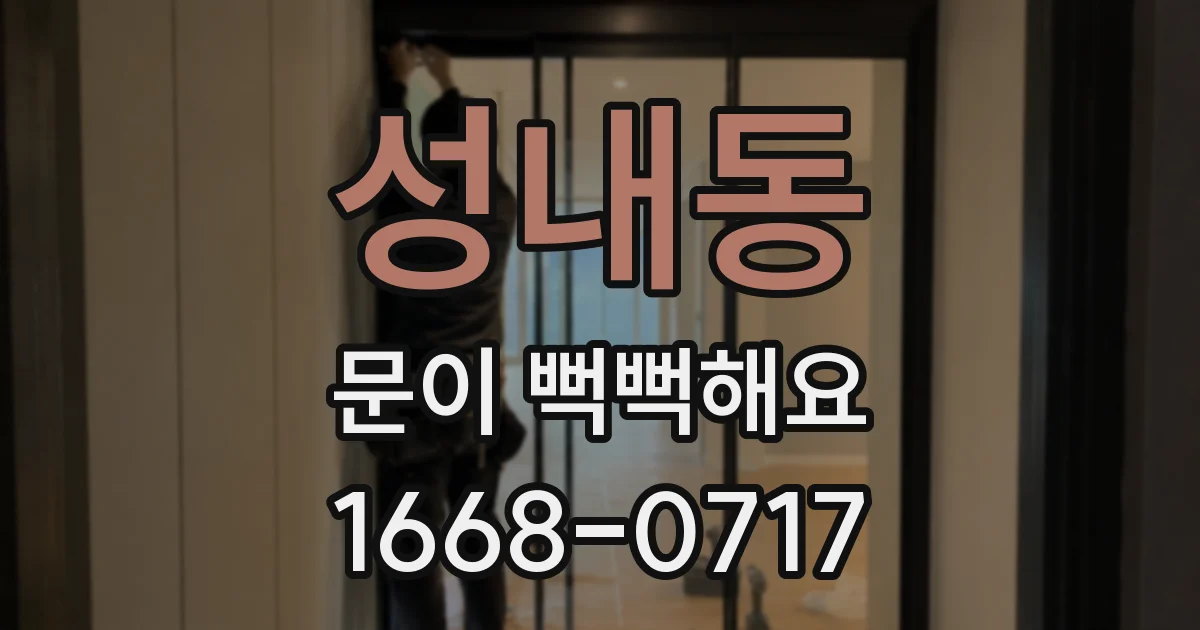 성내동 문이 뻑뻑해요