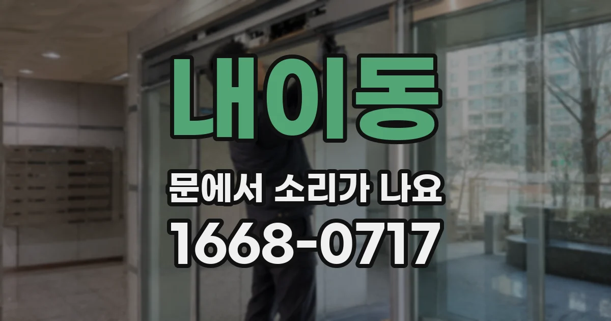 내이동 문에서 소리가 나요