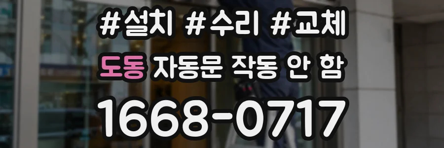 도동 자동문 작동 안 함