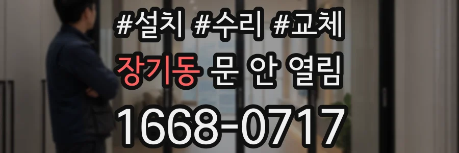 장기동 문 안 열림