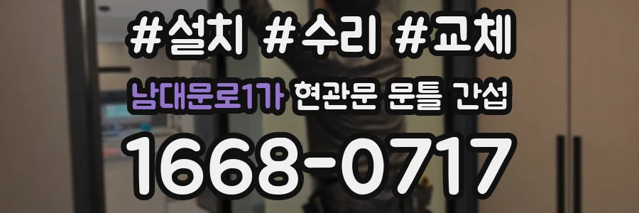 남대문로1가 현관문 문틀 간섭