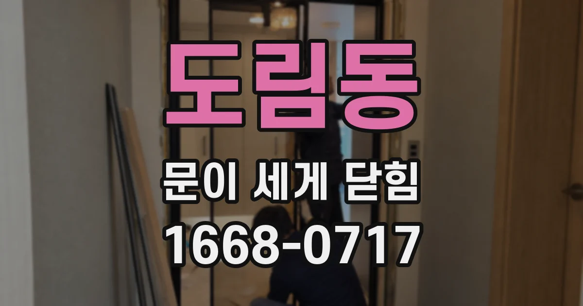 도림동 문이 세게 닫힘