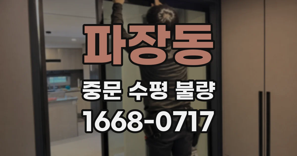 파장동 중문 수평 불량