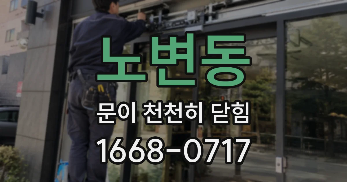 노변동 문이 천천히 닫힘