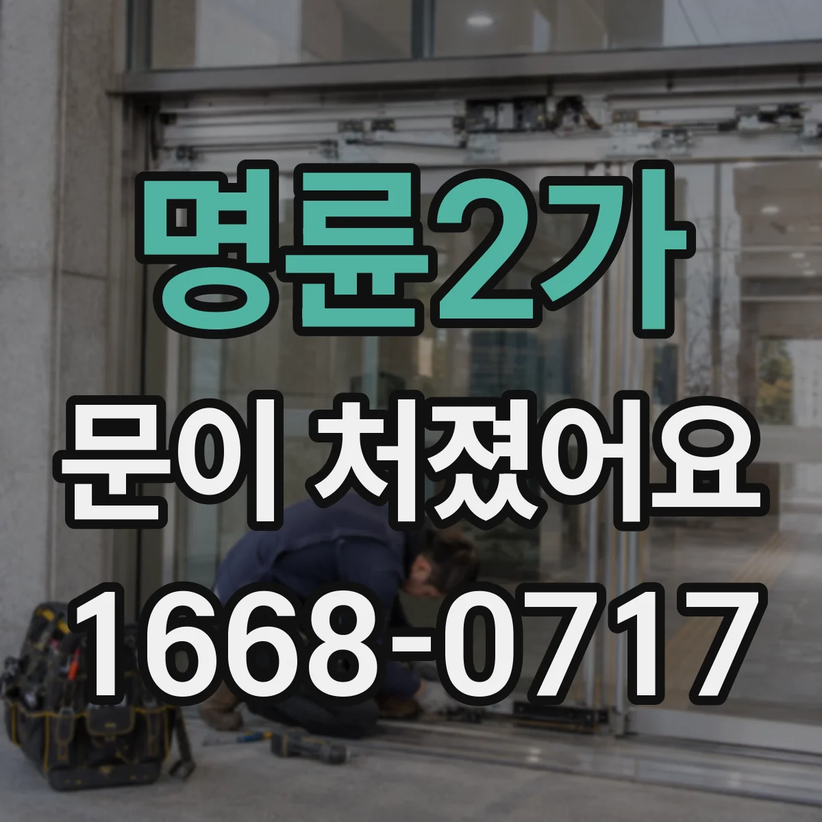 명륜2가 문이 처졌어요