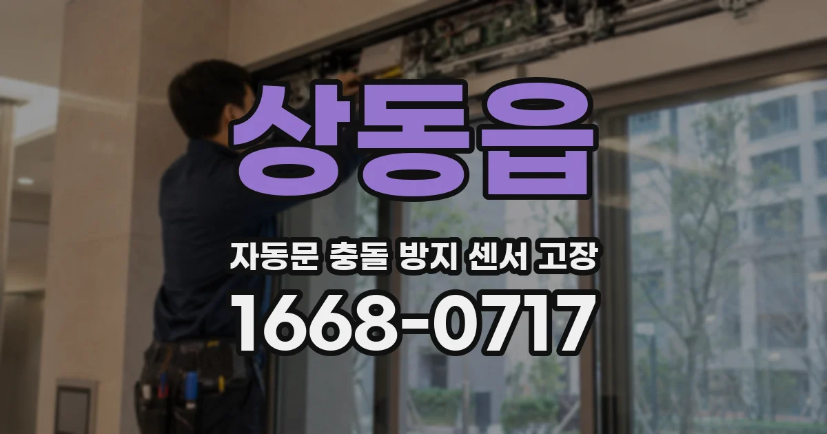 상동읍 자동문 충돌 방지 센서 고장