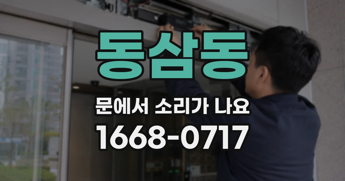 동삼동 문에서 소리가 나요
