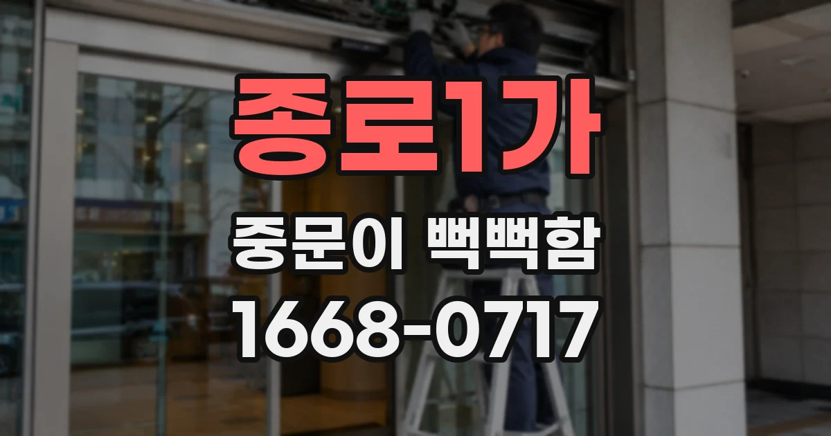 종로1가 중문이 뻑뻑함