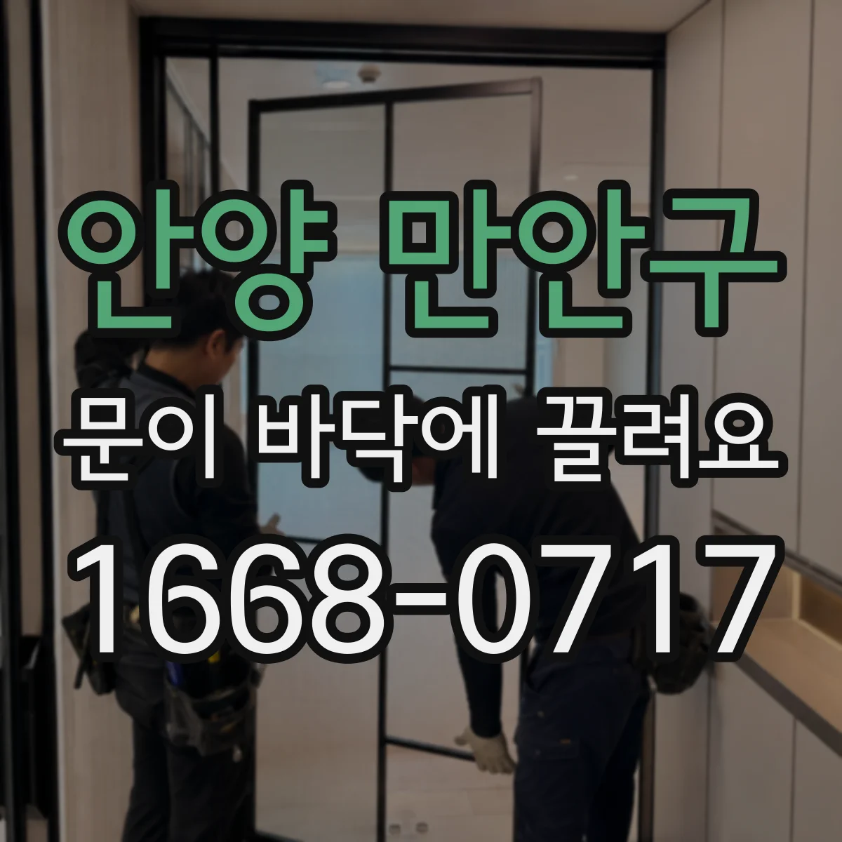 안양 만안구 문이 바닥에 끌려요
