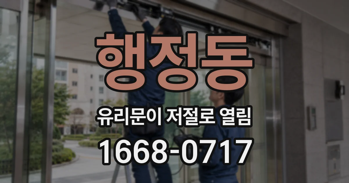 행정동 유리문이 저절로 열림