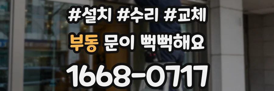 부동 문이 뻑뻑해요