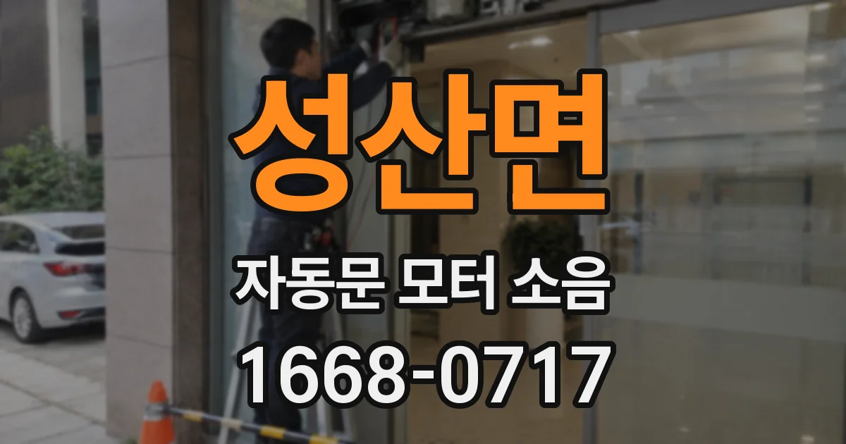 성산면 자동문 모터 소음