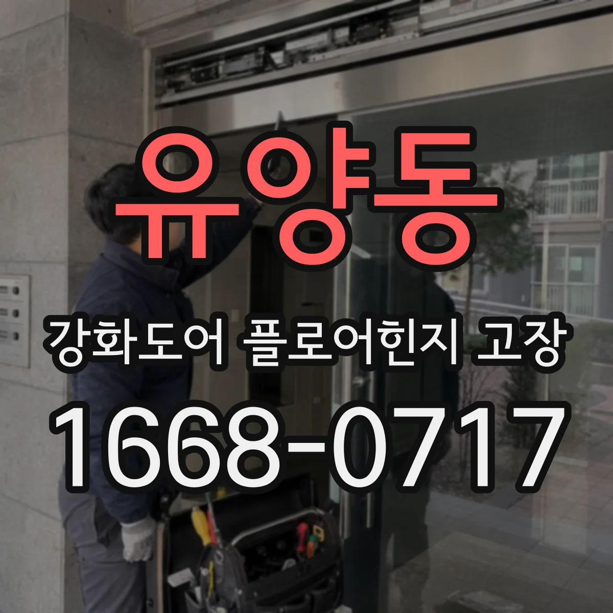 유양동 강화도어 플로어힌지 고장