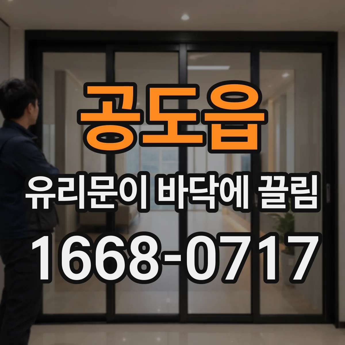 공도읍 유리문이 바닥에 끌림