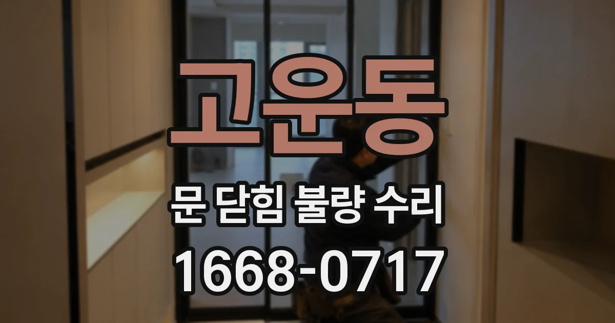 고운동 문 닫힘 불량 수리