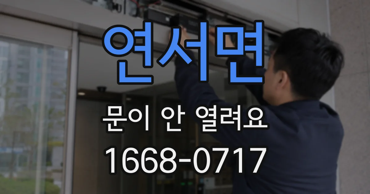 연서면 문이 안 열려요