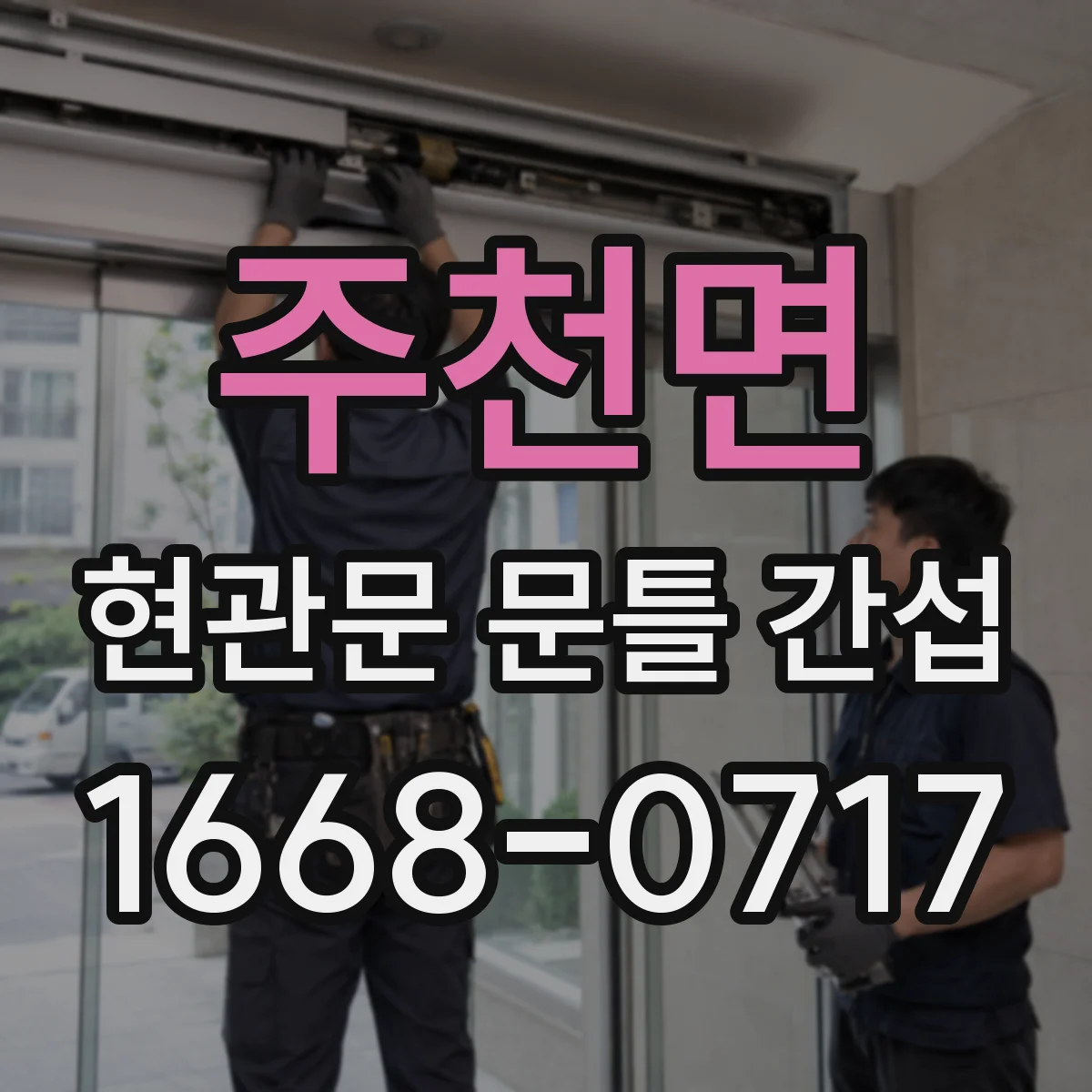 주천면 현관문 문틀 간섭