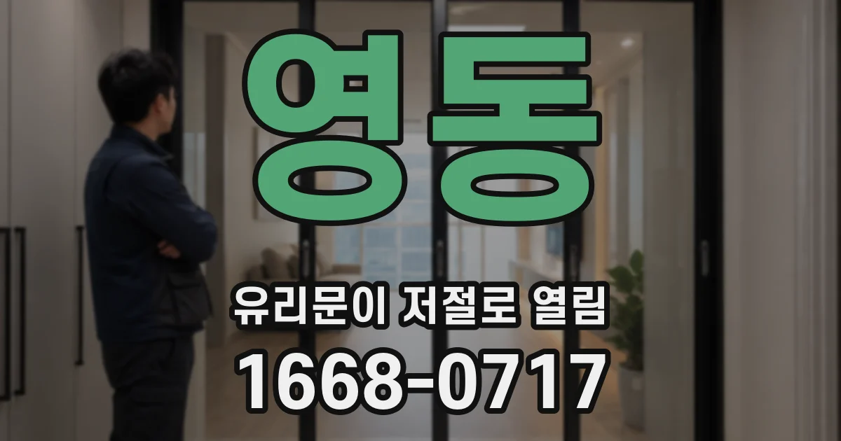 영동 유리문이 저절로 열림