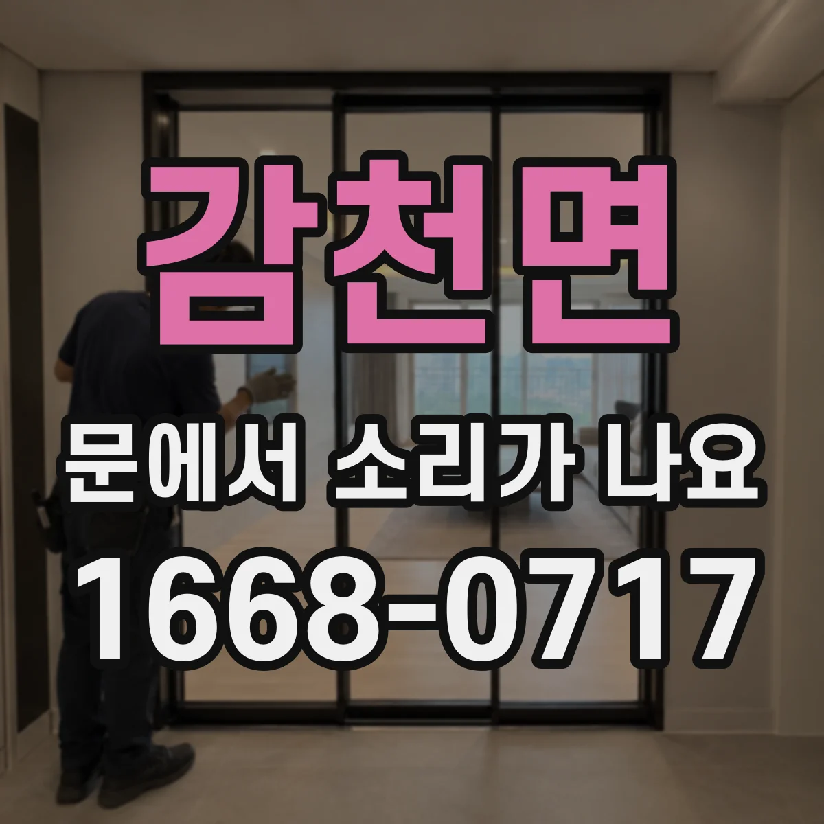 감천면 문에서 소리가 나요