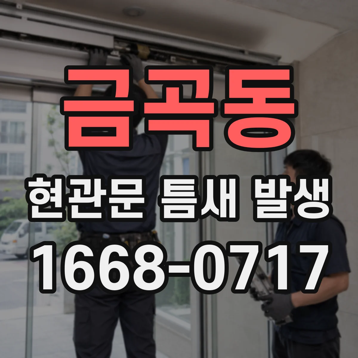 금곡동 현관문 틈새 발생