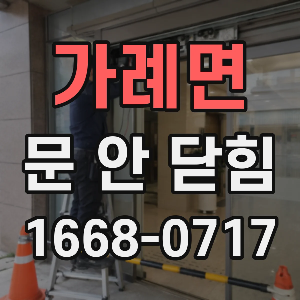 가례면 문 안 닫힘