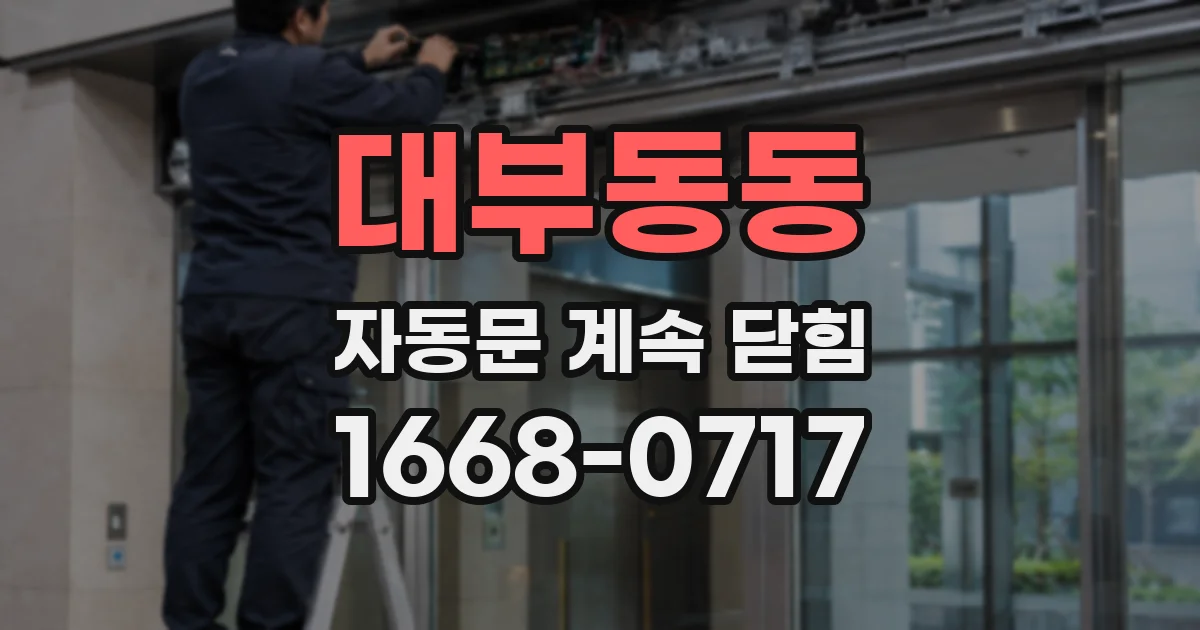 대부동동 자동문 계속 닫힘