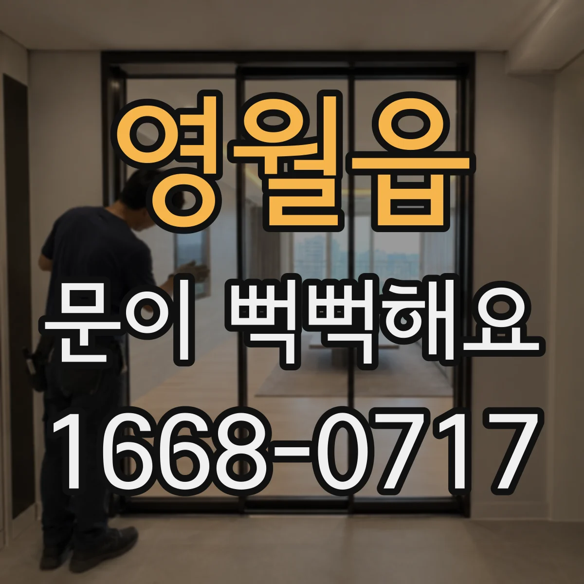영월읍 문이 뻑뻑해요